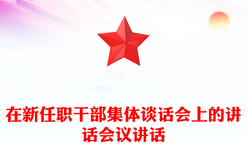 在新任职干部集体谈话会上的讲话会议讲话