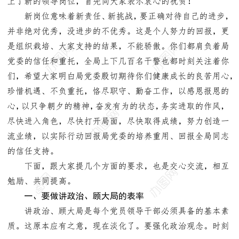 在新任职干部集体谈话会上的讲话会议讲话