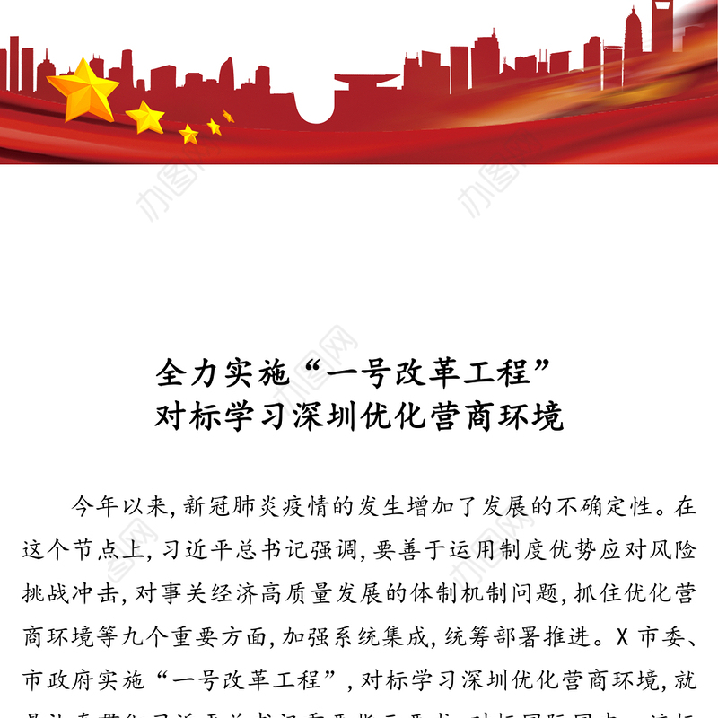 全力实施“一号改革工程”对标学习深圳优化营商环境