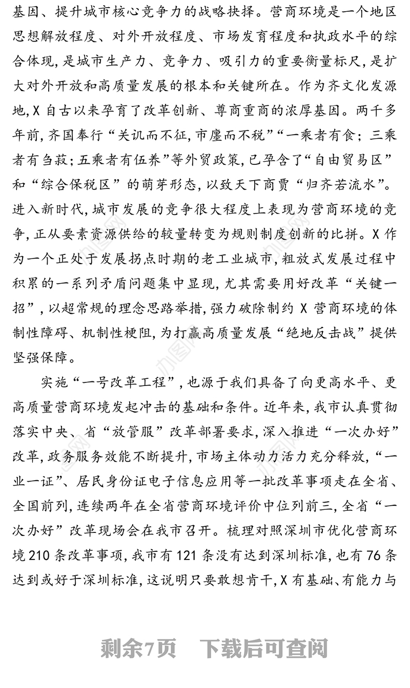 全力实施“一号改革工程”对标学习深圳优化营商环境