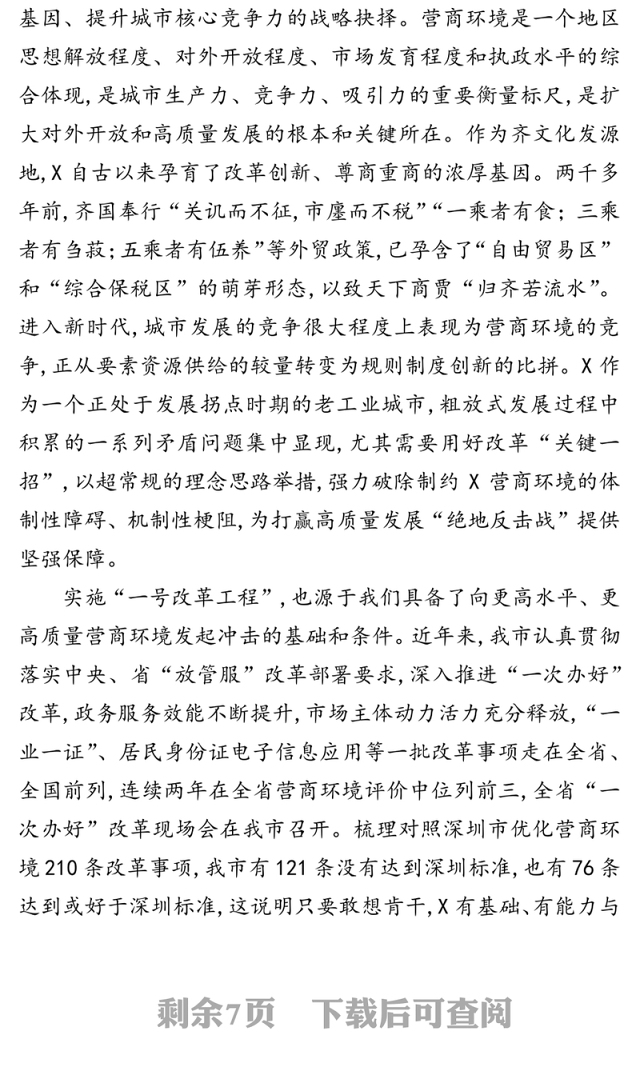 全力实施“一号改革工程”对标学习深圳优化营商环境