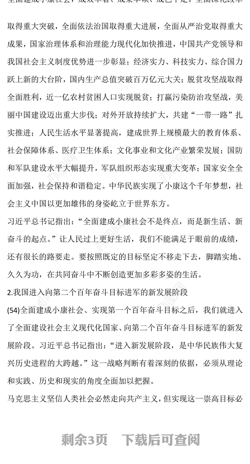 迈上全面建设社会主义现代化国家新征程——关于新时代坚持和发展中国特色社会主义的战略安排(讲稿)