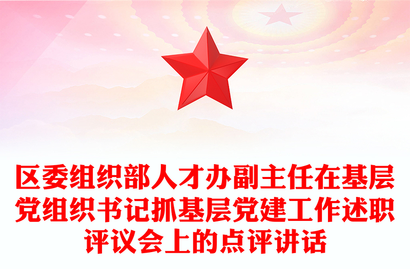 区委组织部人才办副主任在基层党组织书记抓基层党建工作述职评议会上的点评讲话