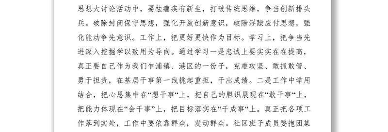 2021【心得体会】社区一把手思想大讨论活动学习心得体会