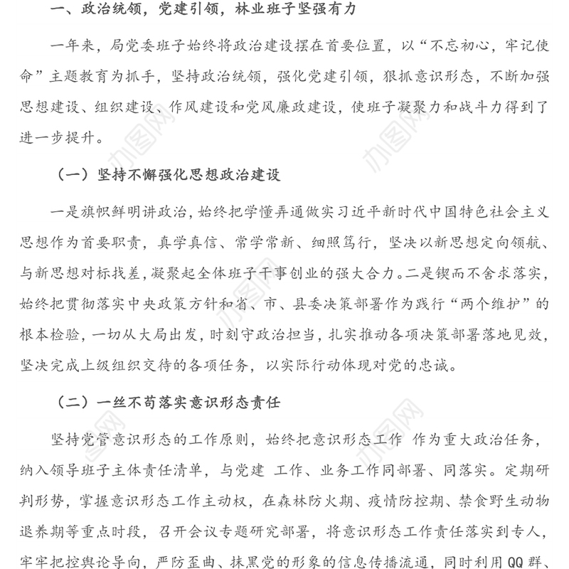 工作报告：X林业局2020年度班子考核民主测评大会报告