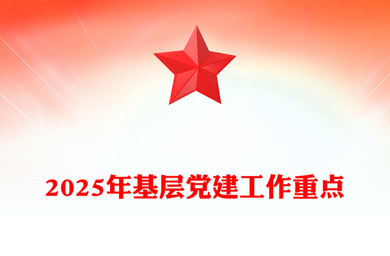 2025年基层党建工作重点PPT党课课件(讲稿)