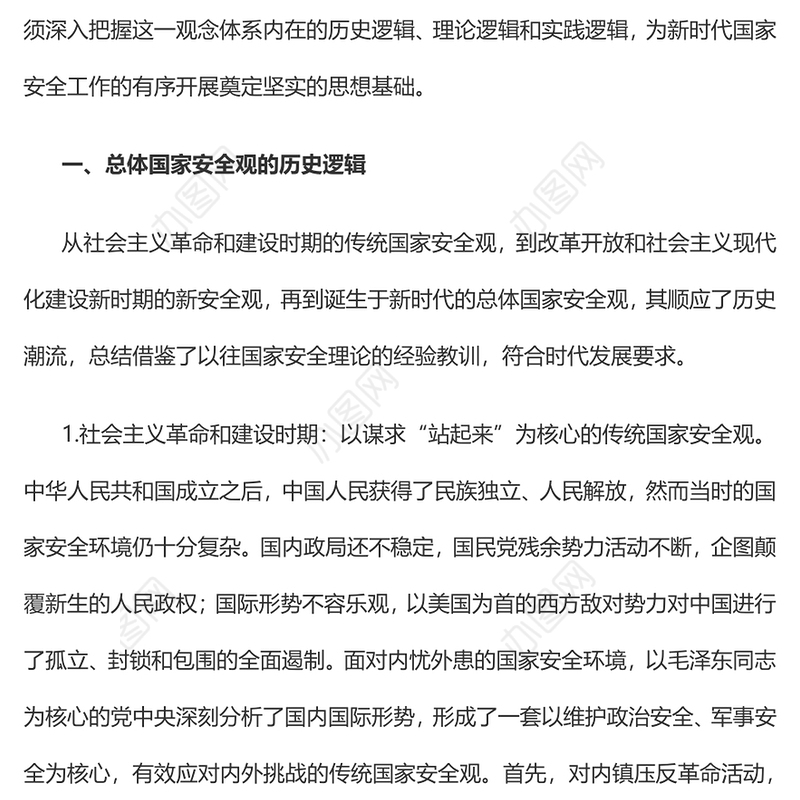 总体国家安全观的历史逻辑、理论逻辑和实践逻辑党员干部深入学习总体国家安全观