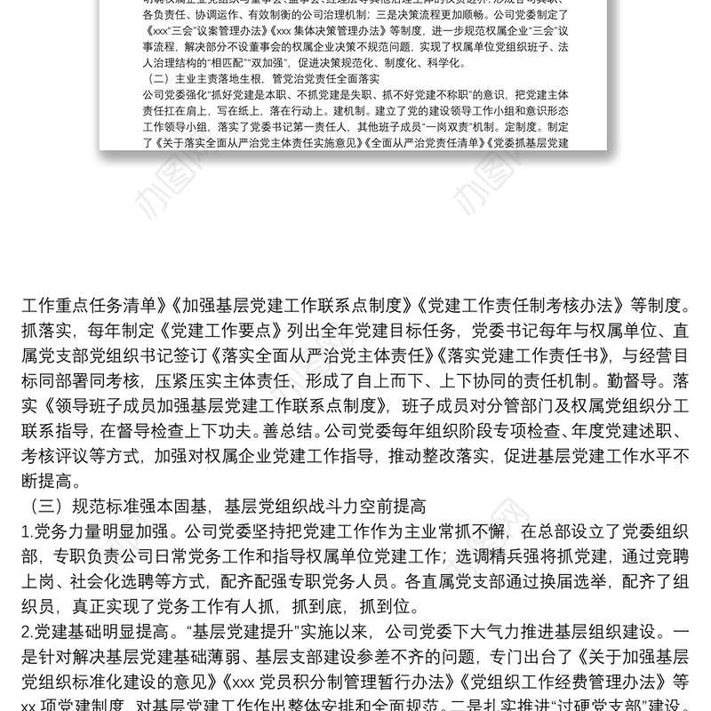 国有公司（集团公司）党建提升三年行动工作情况报告