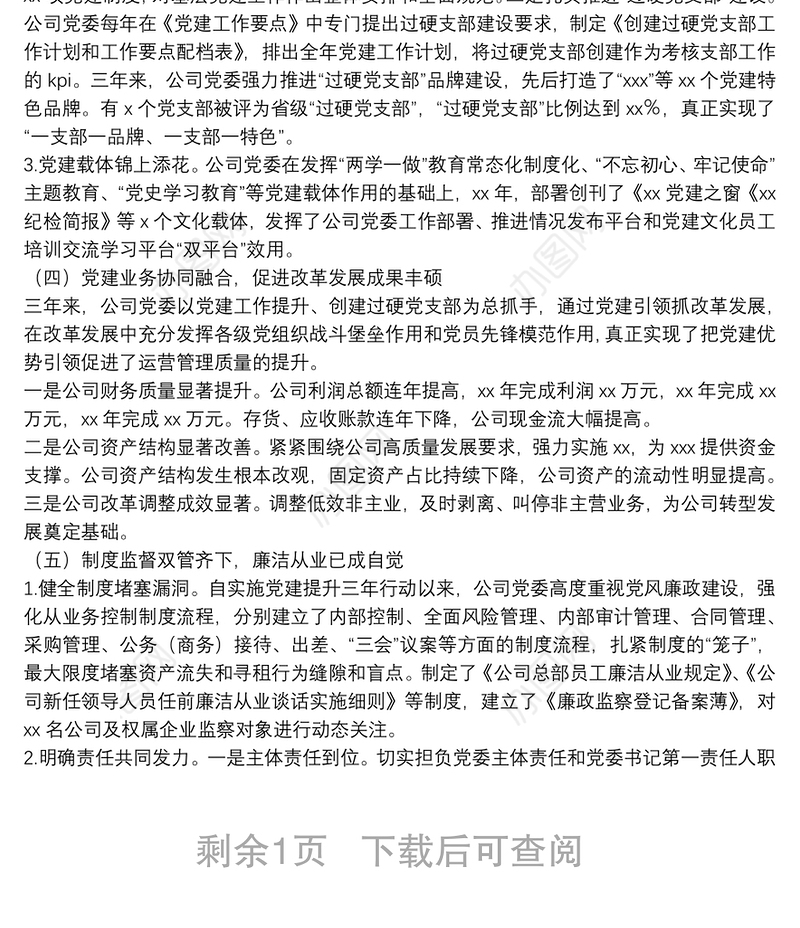 国有公司（集团公司）党建提升三年行动工作情况报告