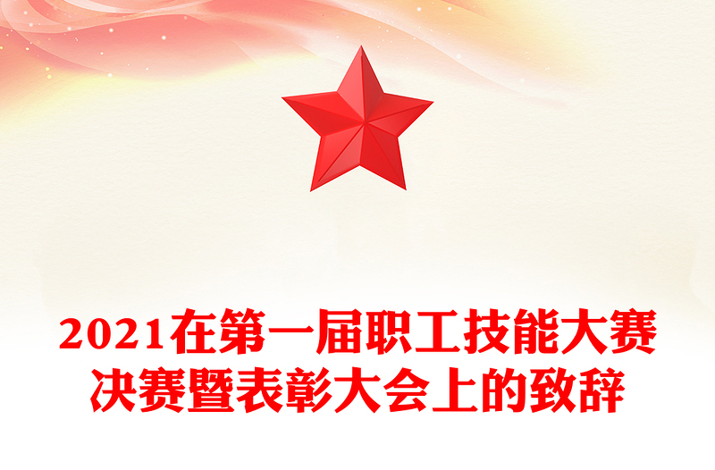 2021在第一届职工技能大赛决赛暨表彰大会上的致辞