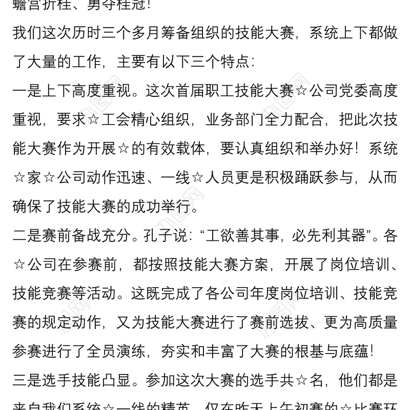 2021在第一届职工技能大赛决赛暨表彰大会上的致辞