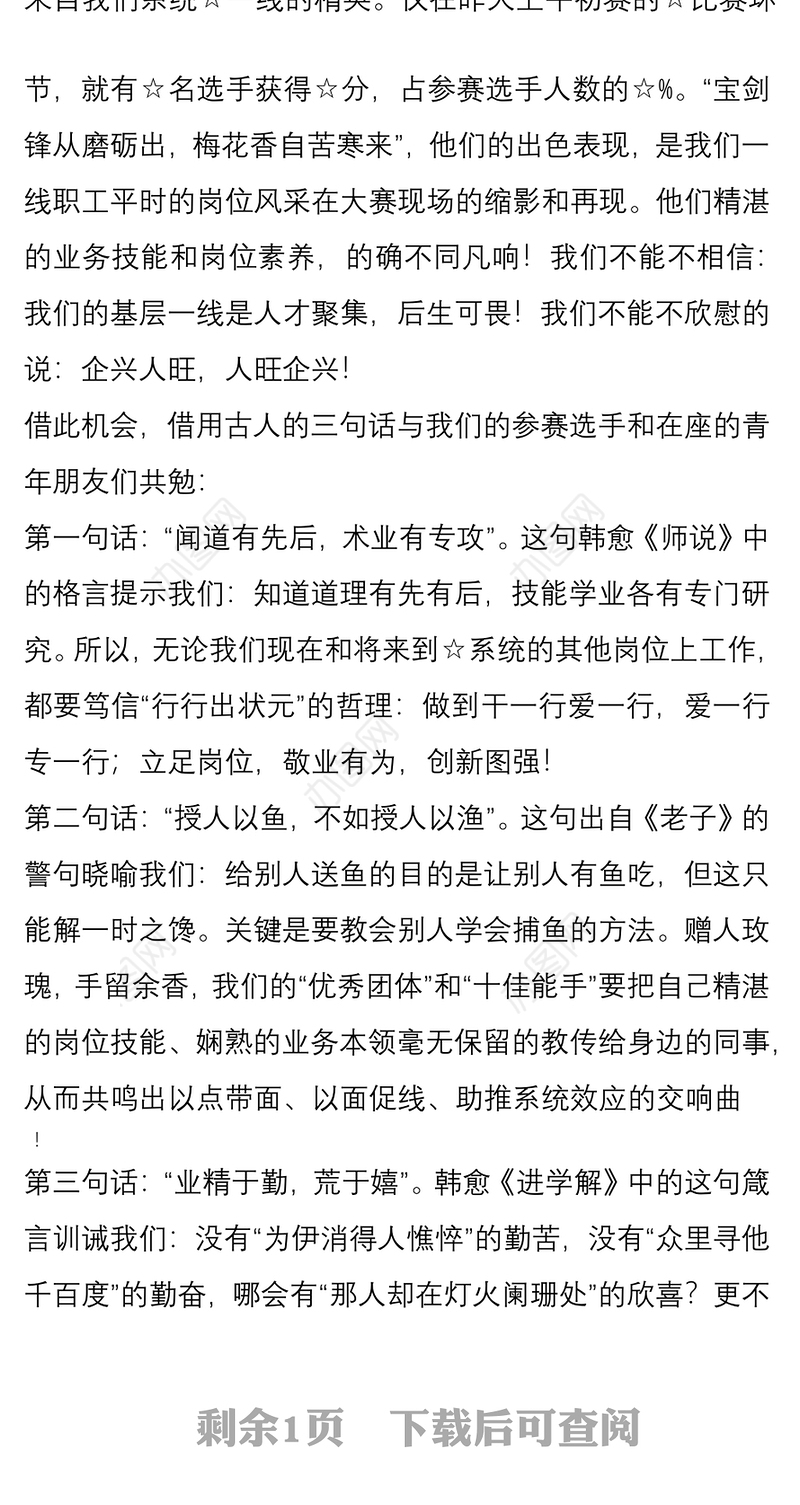 2021在第一届职工技能大赛决赛暨表彰大会上的致辞