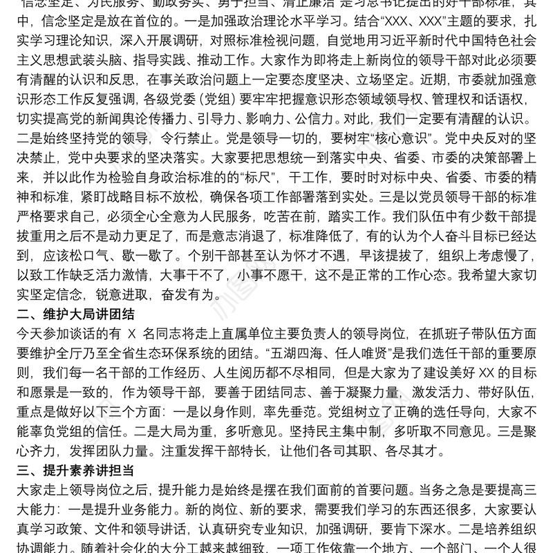 2021关于领导干部任职前集体谈话提纲范文