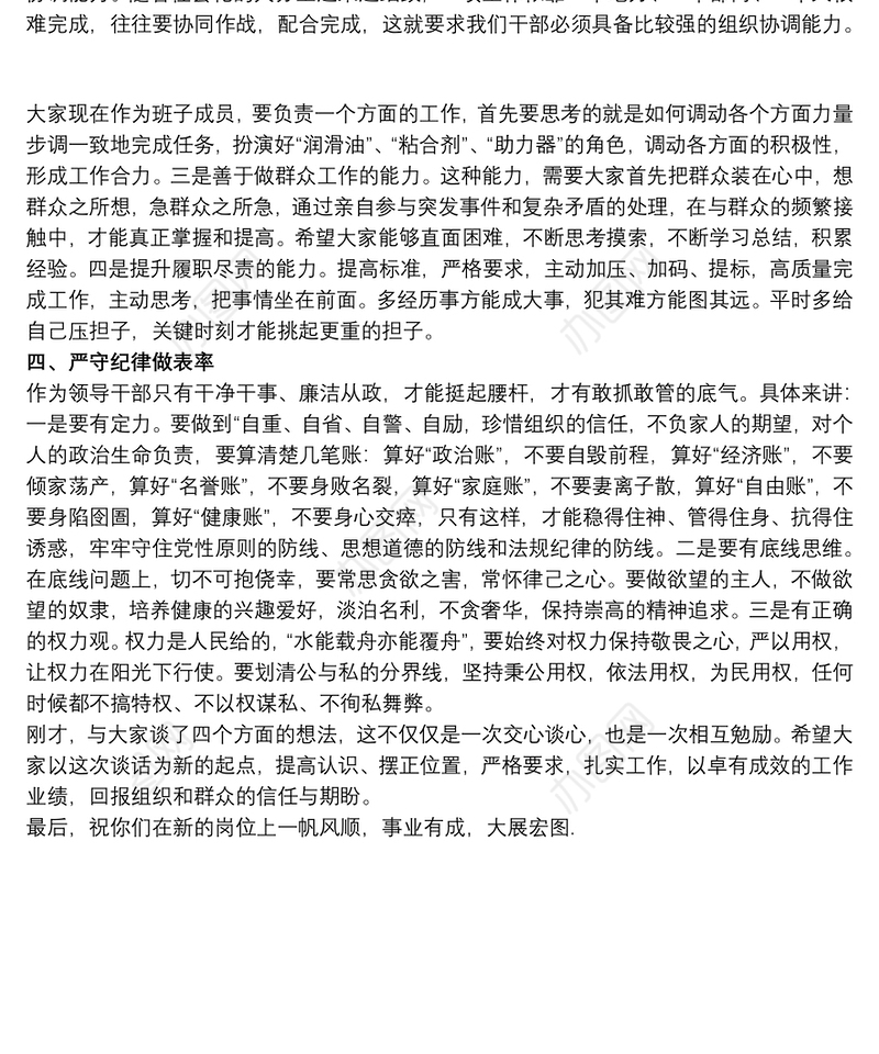 2021关于领导干部任职前集体谈话提纲范文