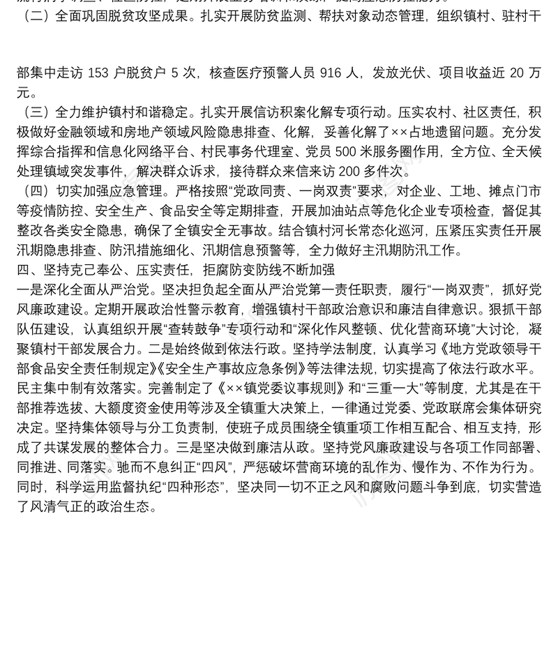 乡镇党委书记述学述职述廉述法报告