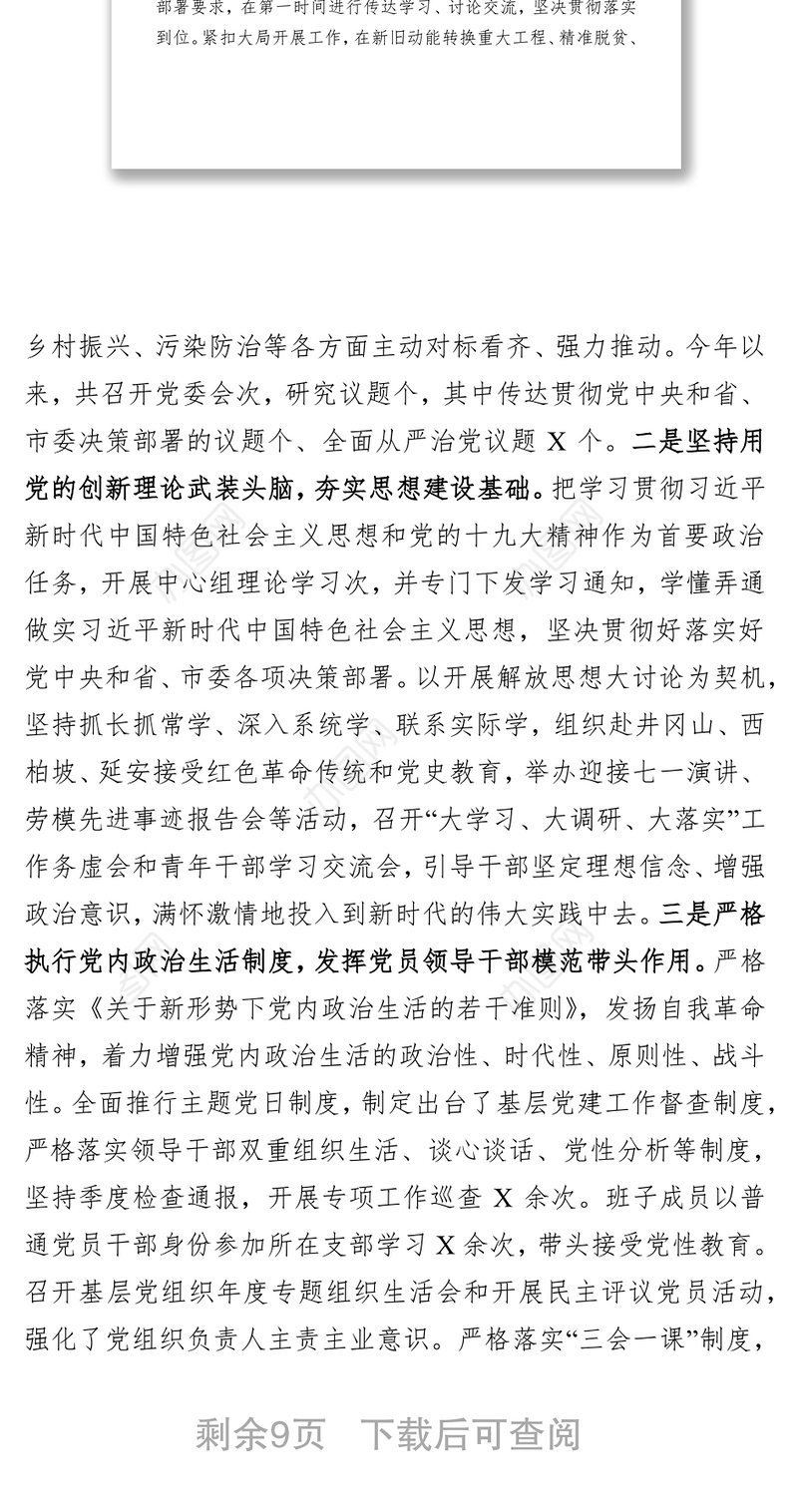 党委落实全面从严治党主体责任报告(范文)
