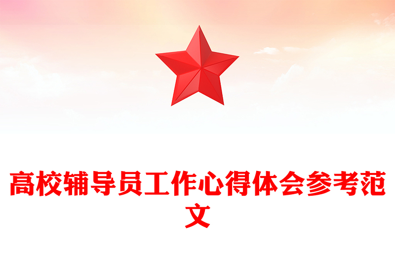 高校辅导员工作心得体会参考范文