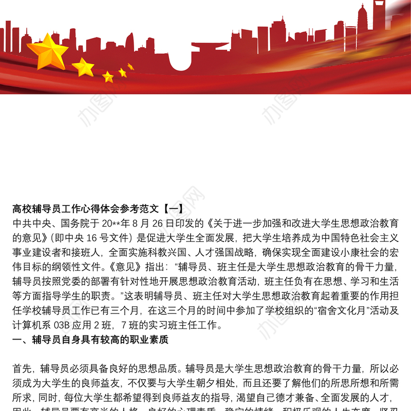 高校辅导员工作心得体会参考范文