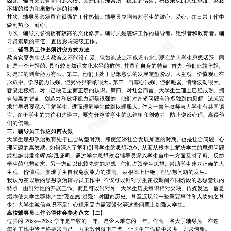 高校辅导员工作心得体会参考范文