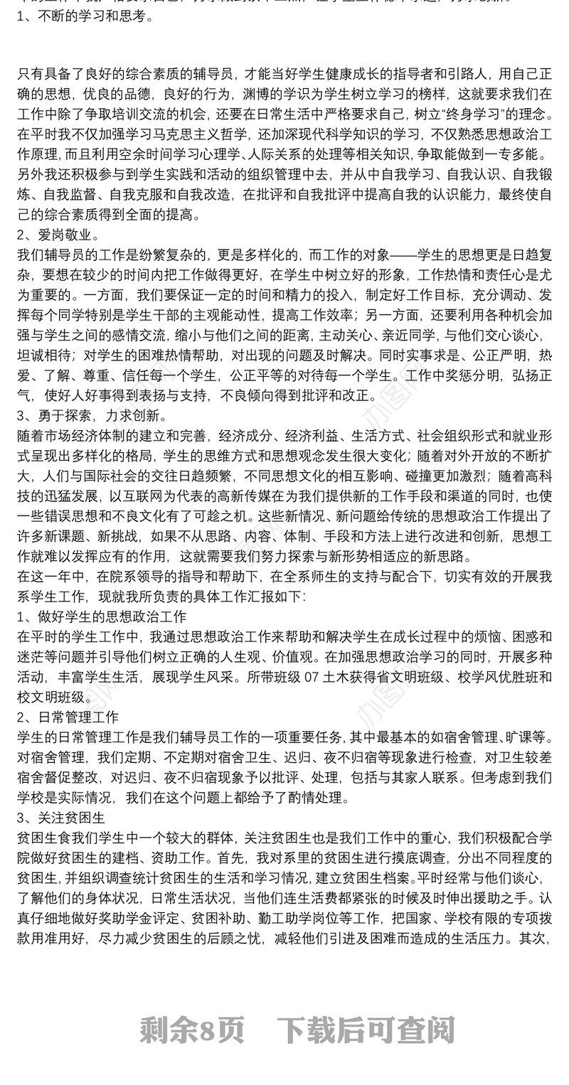 高校辅导员工作心得体会参考范文