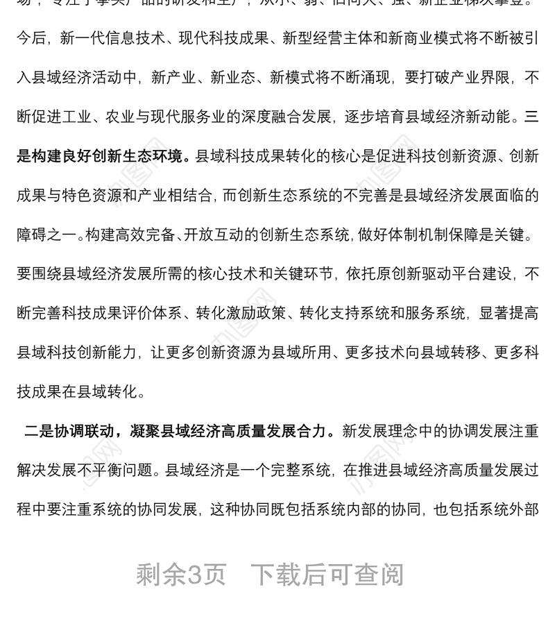 “以新发展理念推动县域经济高质量发展”主题党课