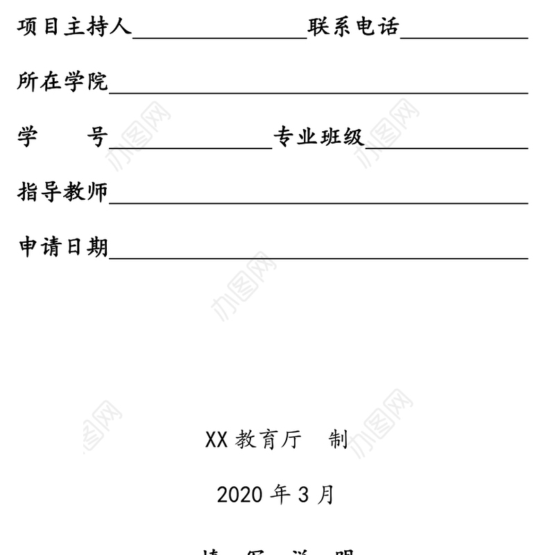 大学生创新创业训练计划项目申请书