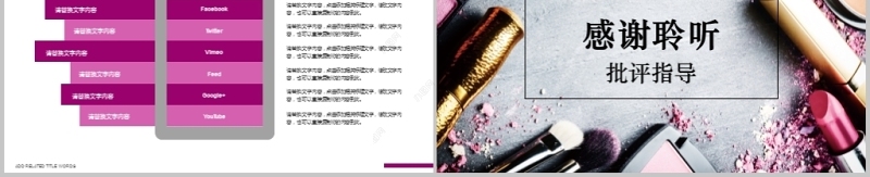 女性化妆品美容化妆工具ppt