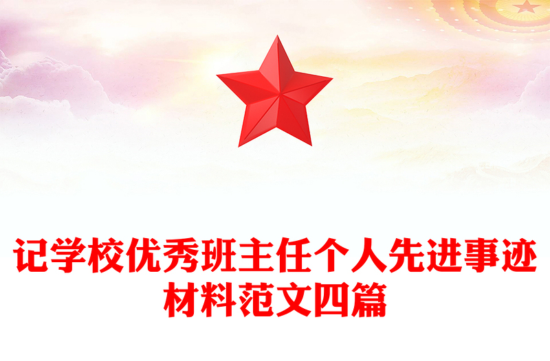 记学校优秀班主任个人先进事迹材料范文四篇