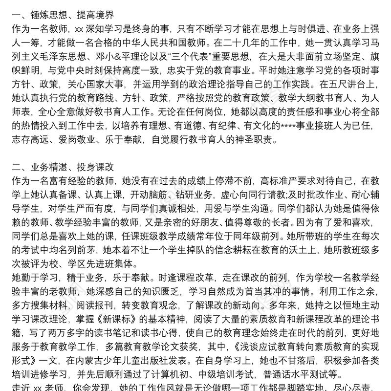 记学校优秀班主任个人先进事迹材料范文四篇