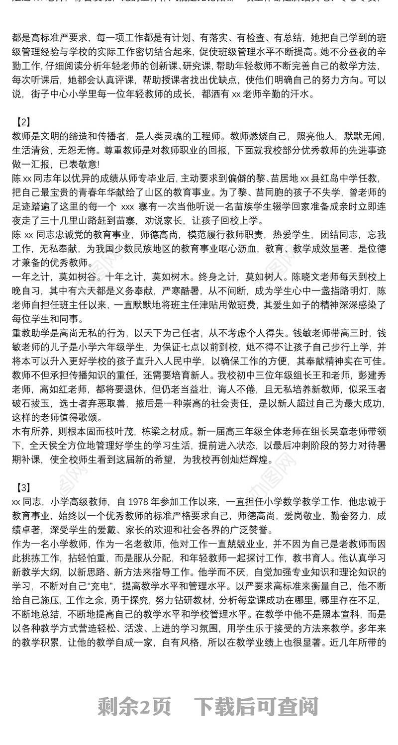 记学校优秀班主任个人先进事迹材料范文四篇