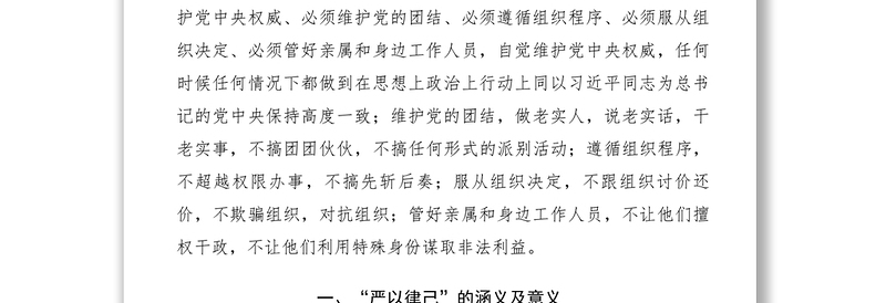 2021【党建材料】“严以律己”专题学习研讨情况汇报