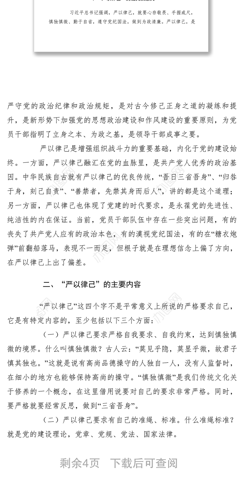2021【党建材料】“严以律己”专题学习研讨情况汇报