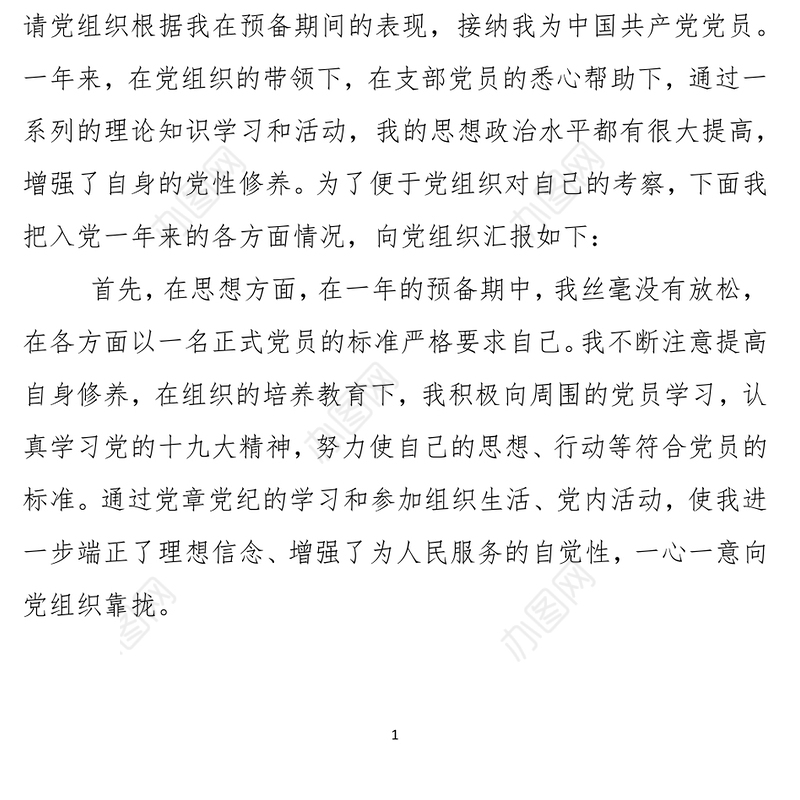 2021年党员转正申请书（大学生版）