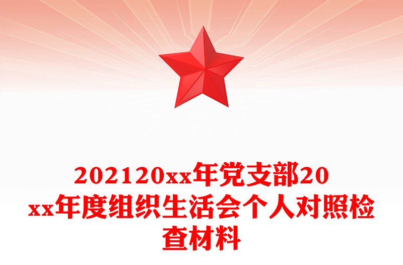 202120xx年党支部20xx年度组织生活会个人对照检查材料