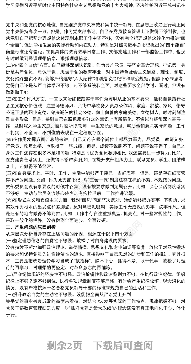 202120xx年党支部20xx年度组织生活会个人对照检查材料