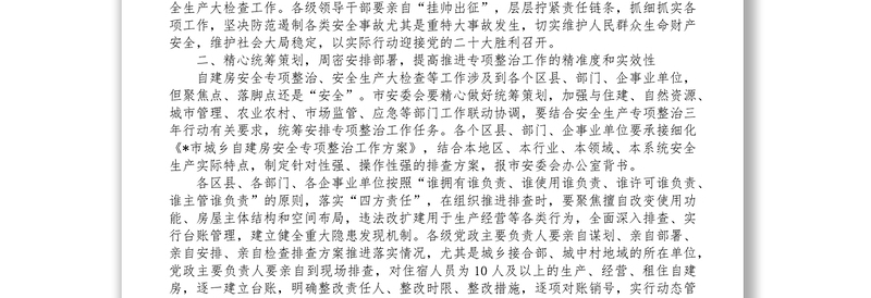 在推进自建房安全专项整治工作部署会上的讲话