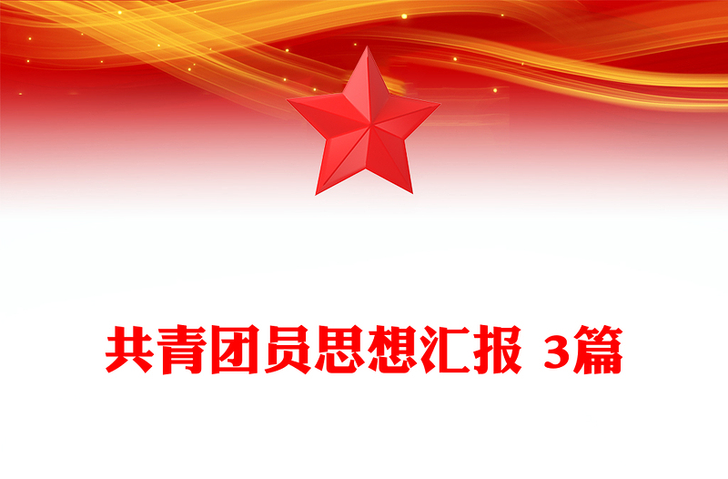 共青团员思想汇报 3篇