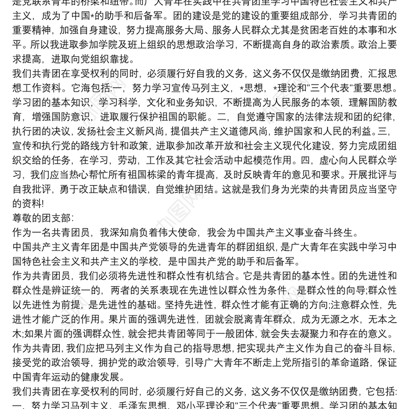 共青团员思想汇报 3篇