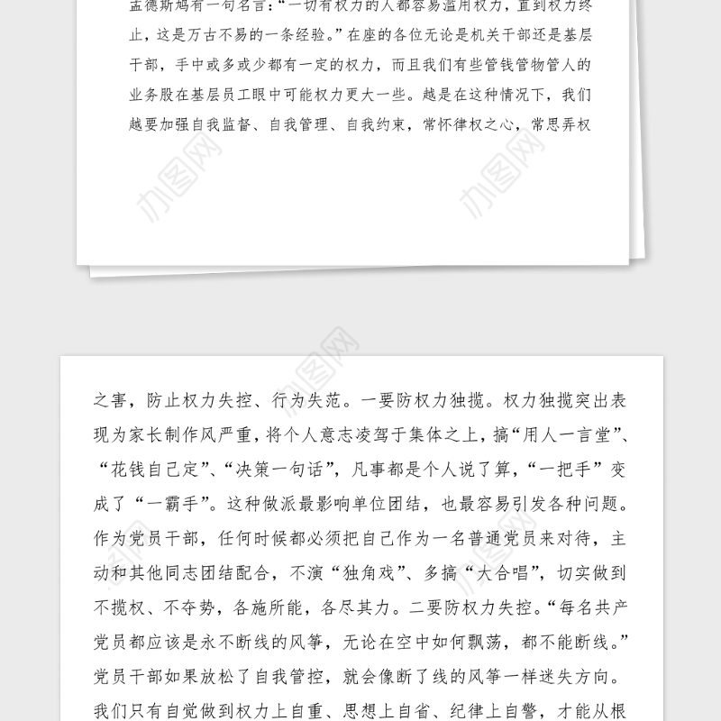 廉政党课正确看待权力善修为官之德做清正廉洁的党员干部党课讲稿范文