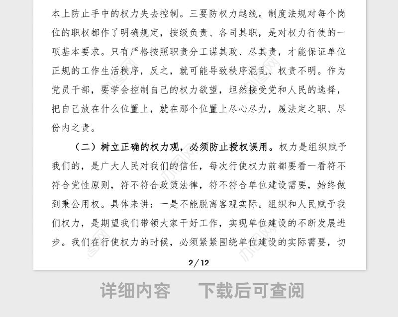 廉政党课正确看待权力善修为官之德做清正廉洁的党员干部党课讲稿范文