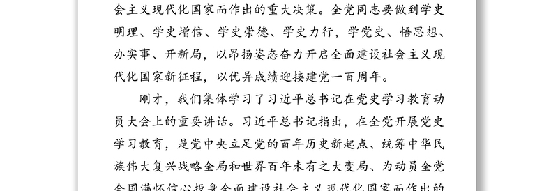 市委书记在党史学习教育动员部署推进会上的强调讲话材料