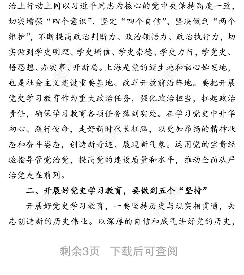 市委书记在党史学习教育动员部署推进会上的强调讲话材料