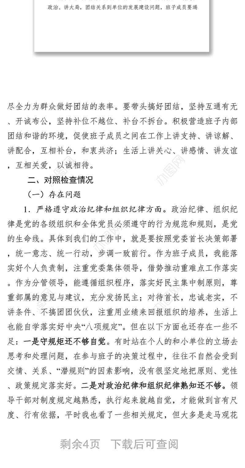 公文写作范文贯彻执行民主集中制专题民主生活会发言提纲