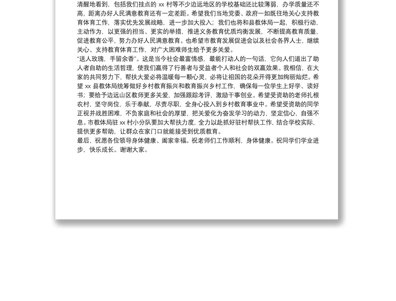 在xx市教育体育局、促进会教育资助帮扶活动上的致辞