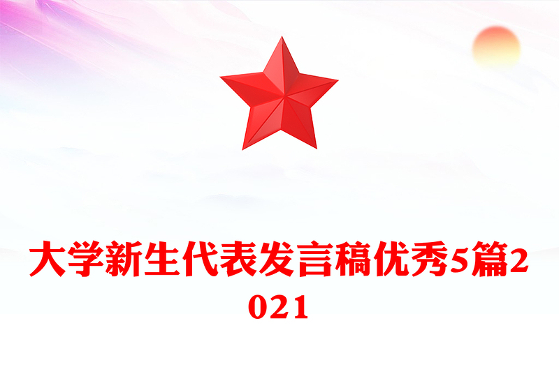 大学新生代表发言稿优秀5篇2021