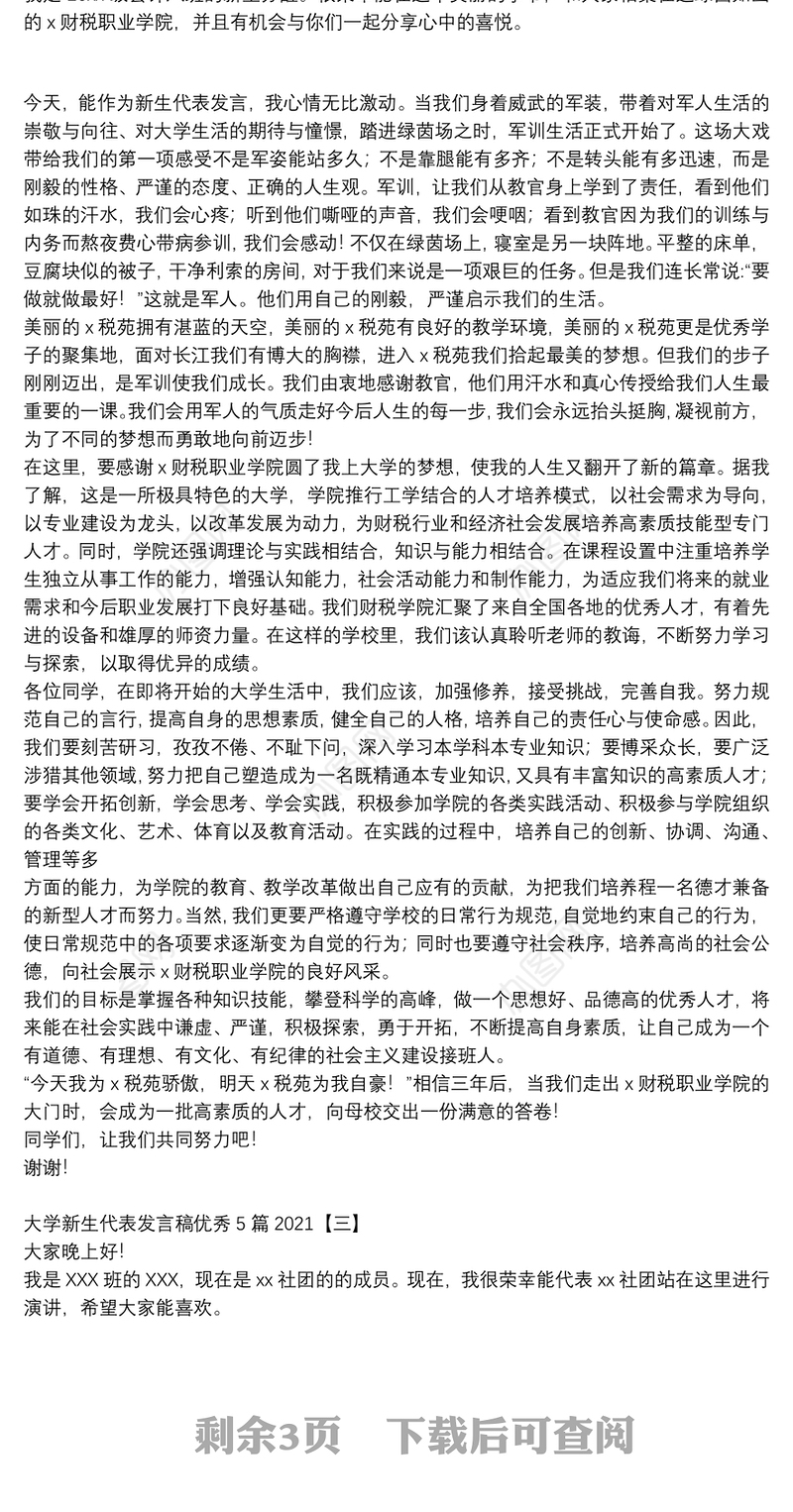 大学新生代表发言稿优秀5篇2021