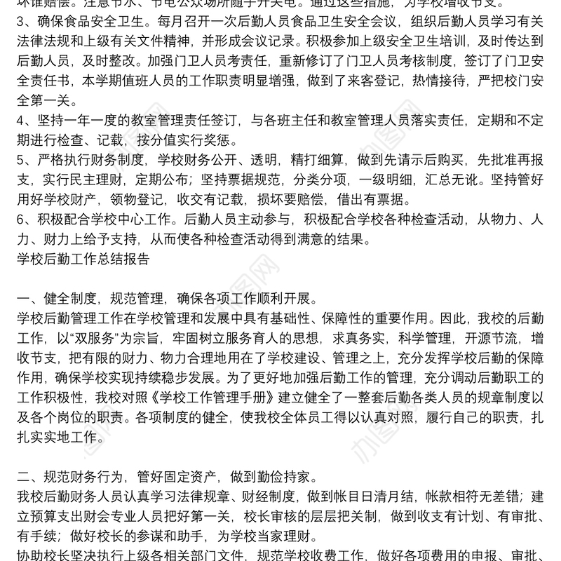 学校后勤工作总结报告