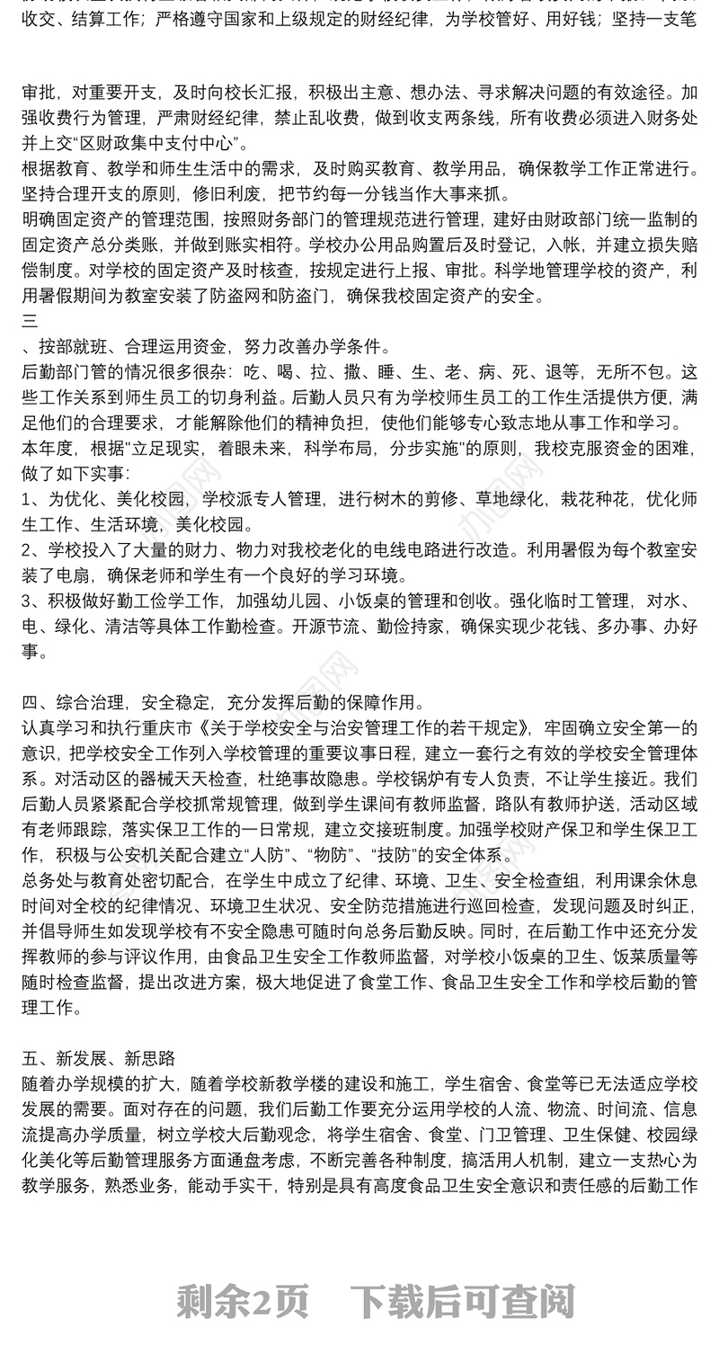 学校后勤工作总结报告