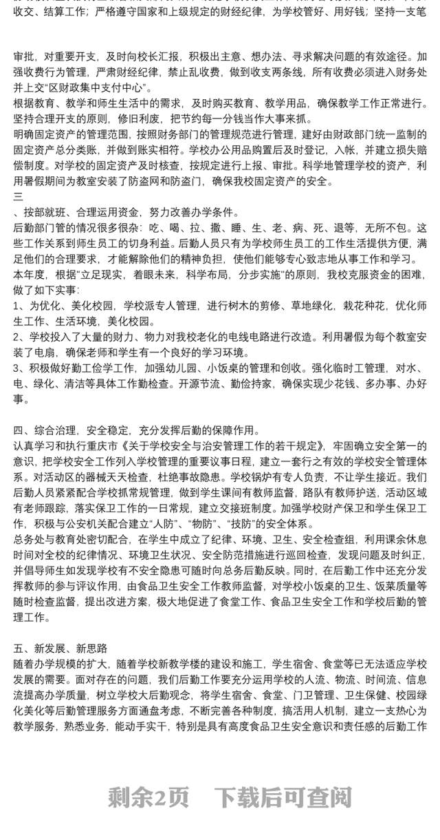 学校后勤工作总结报告