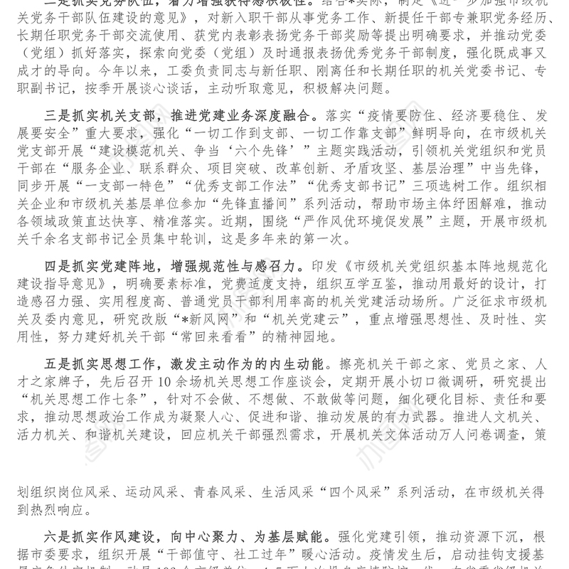 讲规律讲方法讲认真 一步一个脚印抓机关党建-全省机关党建工作交流会发言材料